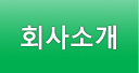 회사소개