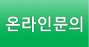 온라인문의